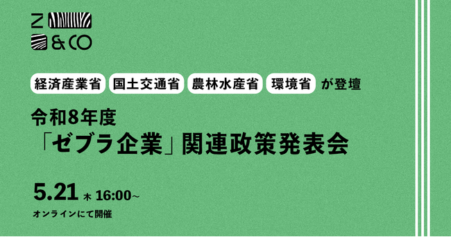 4省庁が「ゼブラ企業」を支援。5/21に令和8年度「ゼブラ企業」関連政策発表会を開催！