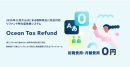 Ocean Tax Refund詳細