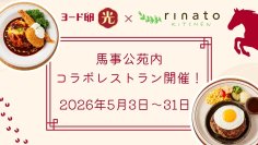 『ヨード卵・光』が馬事公苑の人気レストラン「rinato kitchen」とコラボ5月3日より1カ月限定の特別レストランを開催