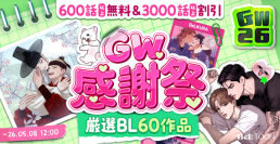 女性向けマンガプラットフォーム『BeLTOON』ゴールデンウィークキャンペーンを開催