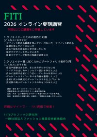 FITIグラフィック研究所、一般社団法人ファッション産業技術継承協会、2026年オンライン夏期講習の受講受付を5月1日開始