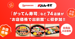 グルメ回転寿司「がってん寿司」など74店舗が、5/1より“お店価格で出前館”に初参加！