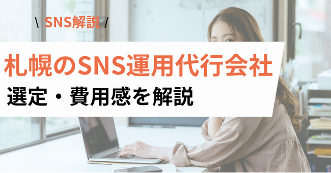 札幌のSNS運用代行を検討中の企業・店舗へ｜依頼先の比較ポイントと費用目安を解説
