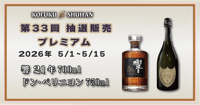 【5/1受付開始】希少な「響21年」が登場。第33回を迎えるKOFUKU酒販のプレミアム抽選販売、注目のラインナップを公開