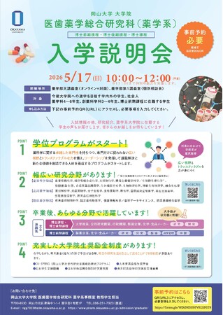 【岡山大学】岡山大学大学院医歯薬学総合研究科（薬学系）入学説明会 （博士前期課程・博士後期課程・博士課程）〔5/17,日 ハイブリッド開催〕