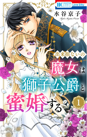 「野獣は激しく奪う」「蜜薔薇の結婚」で大人気の水谷京子がファンタジーに初挑戦!! 「出来損ないの魔女は獅子公爵と蜜婚する」１.巻、5月1日配信開始!!