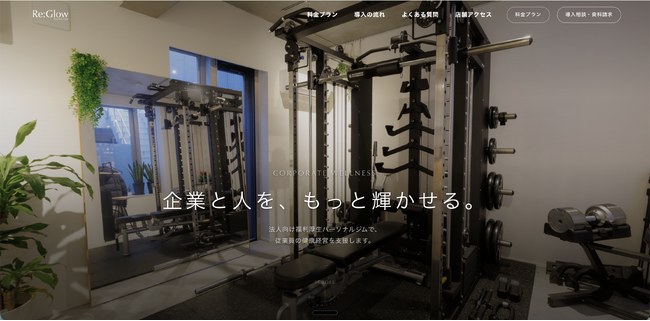 【Re:Glow パーソナルジム】三鷹・調布の地元企業向け「法人福利厚生プラン強化キャンペーン」を開始 ─ 各店舗先着3社限定で初月半額