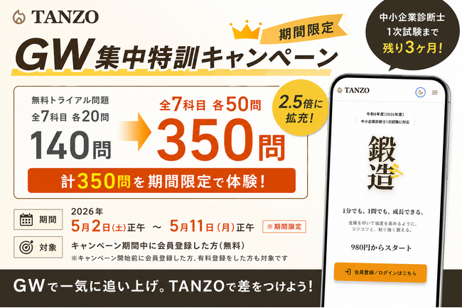 中小企業診断士1次試験まで残り3ヶ月、GWで一気に追い上げ。TANZO、無料トライアルを350問に拡充
