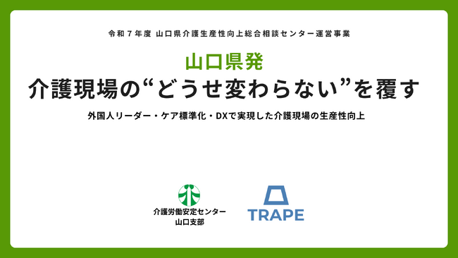 山口県発｜介護現場の“どうせ変わらない”を覆す