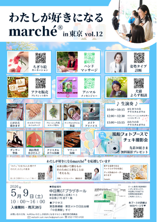【東京・中目黒】体験・癒し・思い出づくりが楽しめる1日「わたしが好きになるmarche(R)vol.12　in 東京」を5月9日（土）に開催
