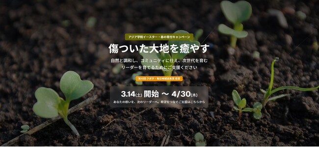 【本日最終日】アジア学院 春の寄付キャンペーン「傷ついた大地を癒やす」、いよいよフィナーレ！