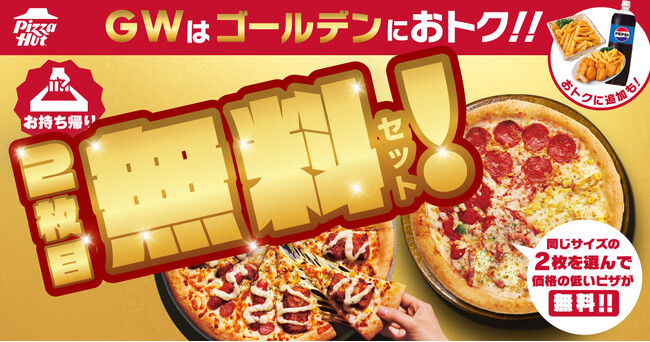 【ピザハットならGWもお持ち帰り2枚目無料！】さらに10日間限定サイドメニューがお得に買えるGW限定セットも実施！連休中のランチや夕食にご活用ください！
