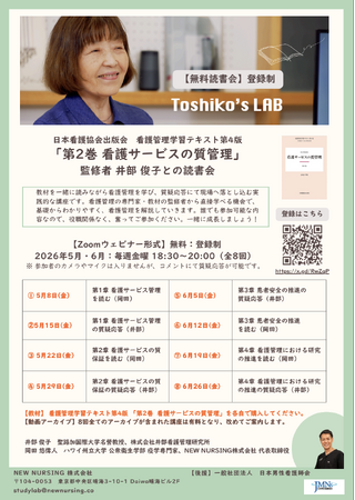 看護管理職必見！現場に落とし込む「井部俊子先生の看護管理読書会」｜全8回無料開催