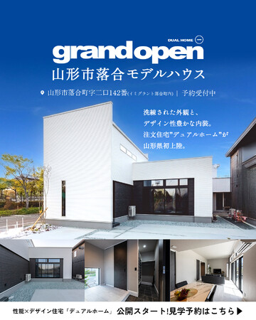【山形市】「性能×デザイン」DUAL HOME 山形市落合モデルハウスが大型分譲地にグランドオープン！