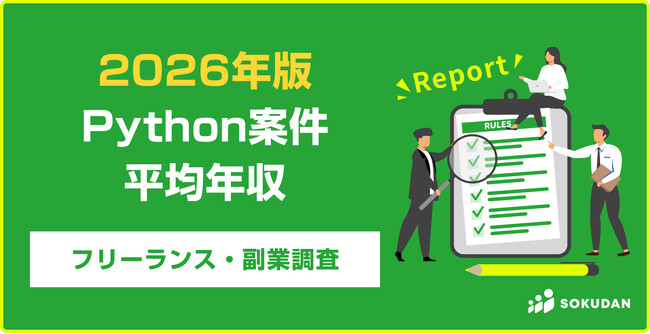 【年収885万円】Python案件のフリーランス副業調査｜2026年最新