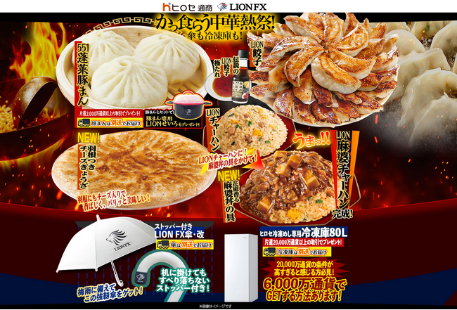 かっ食らう中華熱祭!傘も冷凍庫も!を実施！
