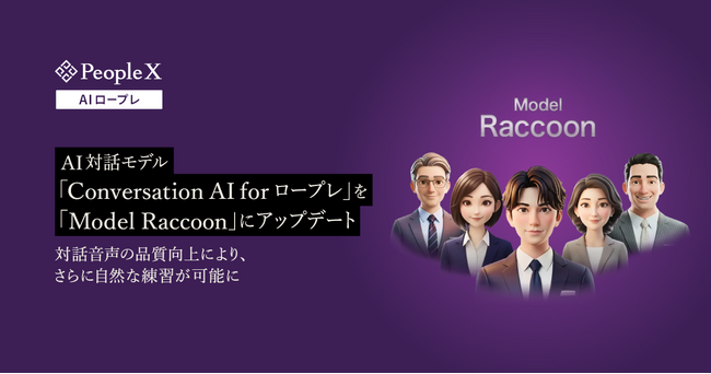 「PeopleX AIロープレ」、AI対話モデル「Conversation AI for ロープレ」を「Model Raccoon」にアップデート