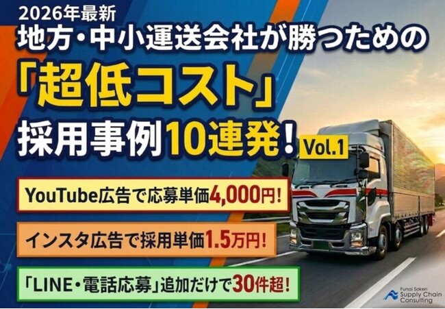 独自資料「地方・中小運送会社が勝つための“超低コスト”採用事例10連発！」を公開いたしました｜株式会社船井総研サプライチェーンコンサルティング