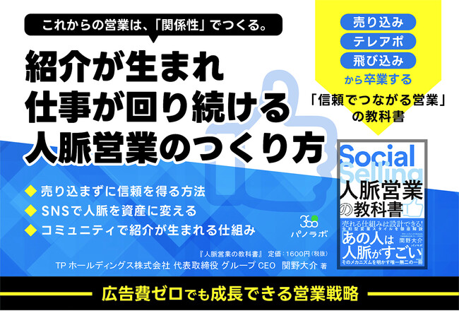 人脈を“設計”する営業メソッドを体系化した新刊『人脈営業の教科書』を5月1日に発売――経営者・営業責任者・営業職に向けた実践的な1冊