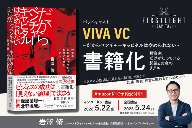 Apple Podcastで第1位*を獲得した人気番組「VIVA VC」が書籍化ファーストライト・キャピタル代表 岩澤脩、初の著書『だからベンチャーキャピタルはやめられない』を5月22日刊行