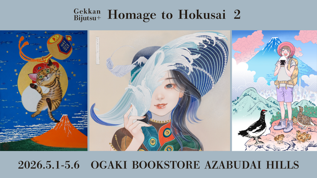現代の才能が葛飾北斎に挑む！巨匠へのオマージュ展「ECHOES OF ART ～オマージュ北斎2～」開催