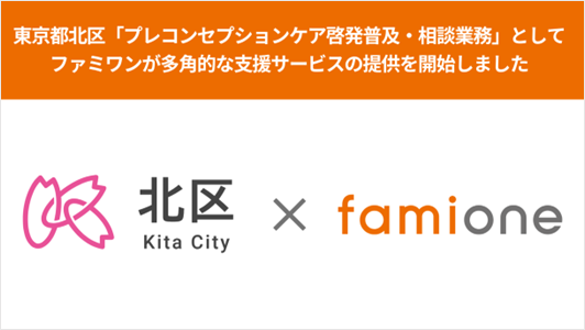 東京都北区の「プレコンセプションケア啓発普及・相談業務」として、ファミワンが多角的な支援サービスの提供を開始しました