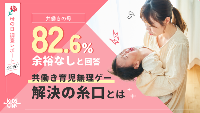 【2026年 母の日調査】82.6%の共働き母が「余裕なし」。それでも見え始めた“共働き育児無理ゲー”解決の糸口とは？