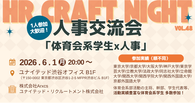 2026年6月1日（月）「HR Craft Night vol.48 ～体育会系学生×人事交流会編～」開催決定