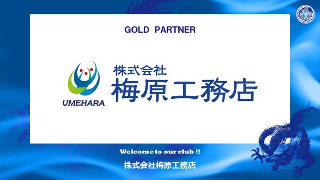 株式会社梅原工務店とのゴールドパートナー契約締結のお知らせ