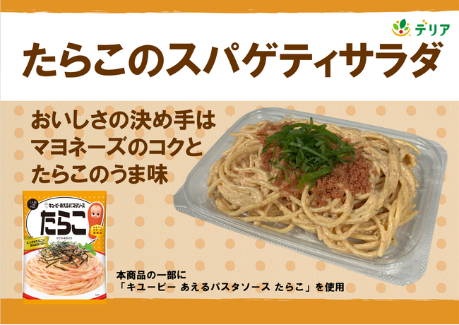 「キユーピー あえるパスタソース たらこ」を使用した「ごちそう」スパゲティサラダを発売