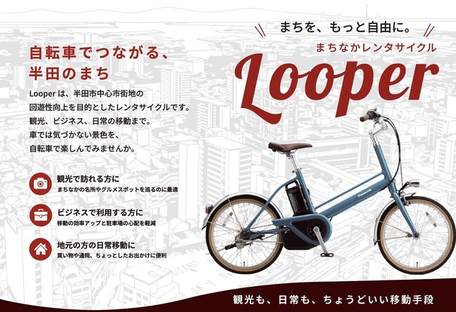 【愛知県半田市】自転車でつながる、半田のまち。まちなかレンタサイクル『looper』を開始