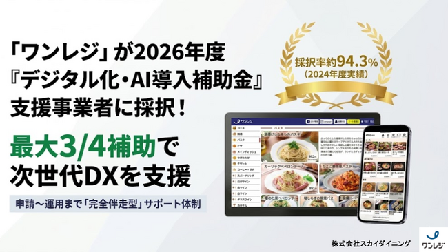 株式会社スカイダイニングの「ワンレジ」が2026年度『デジタル化・AI導入補助金』支援事業者に採択。最大3/4の補助で次世代型DXを支援。