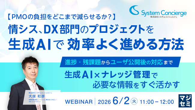 『【PMOの負担をどこまで減らせるか？】情シス、DX部門のプロジェクトを生成AIで効率よく進める方法』というテーマのウェビナーを開催