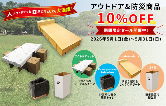 「だんぼーる本舗」は2026年5月1日(金)より、「アウトドア＆防災商品10％OFFセール」を開催！夏のレジャーやいざという時の備えに役立つ、人気アイテムをお得にご提供いたします。