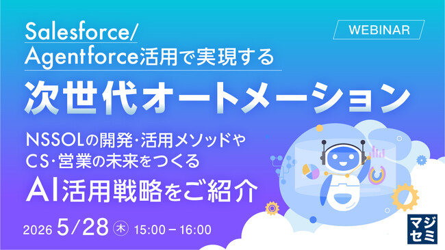 『Salesforce/Agentforce活用で実現する次世代オートメーション』というテーマのウェビナーを開催