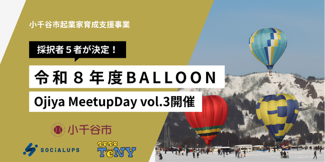 令和８年度小千谷市起業家育成支援事業スタート！5月15日（金）「Ojiya Meetup Day vol.3」を開催