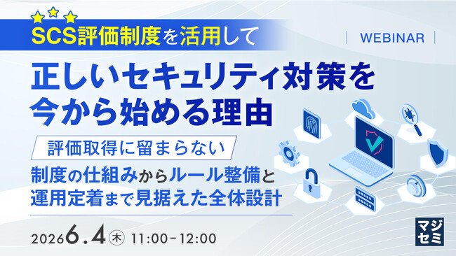 『SCS評価制度を活用して、正しいセキュリティ対策を今から始める理由』というテーマのウェビナーを開催