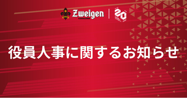 役員人事に関するお知らせ