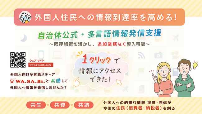 森興産、外国人住民へ「必要な情報が届かない」課題を解決。自治体情報へ“1クリック”でアクセスできる新機能をWA.SA.Bi.に実装