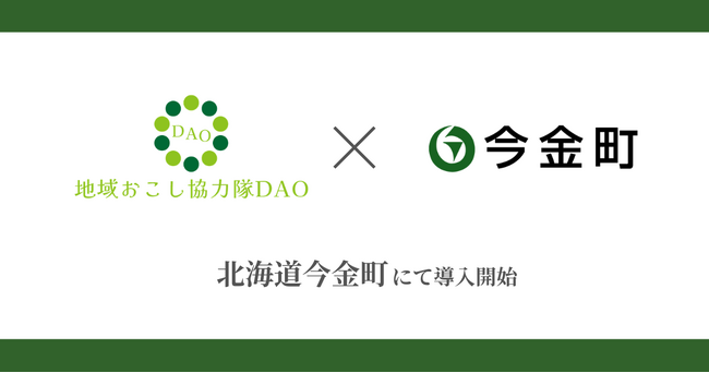 北海道今金町で地域おこし協力隊DAO（ダオ）開始。地域課題の解決と関係人口創出を目指す