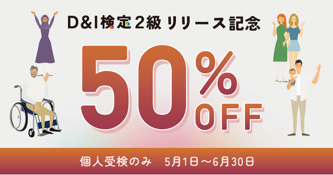 導入400社超の「D&I検定」、待望の「2級」の個人受検を5月1日より提供開始！明日から現場で使える“多様性マネジメント”をすべてのビジネスパーソンの武器に