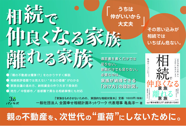 相続トラブルを防ぐ“家族関係設計”をテーマにした新刊『相続で仲良くなる家族 離れる家族』を5月1日に発売――不動産を抱える子世代・資産家に向けた“もめない相続”の実践書