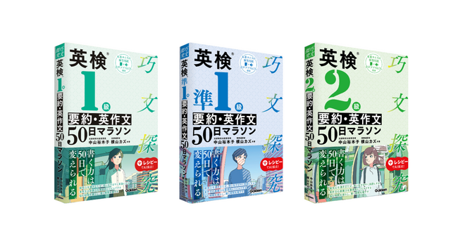 暗記に頼らず、書く力そのものを育てる、英検ライティング対策書籍　『巧文探究シリーズ　英検要約・英作文50日マラソン』発売！