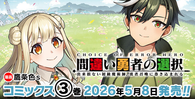 Web読切発の本格異世界ファンタジー漫画、ついに終幕！『間違い勇者の選択 出来損ない初級魔術師、勇者召喚に巻き込まれる3』発売！人間側と魔族側…召喚された異世界で対立した兄弟の運命は！？