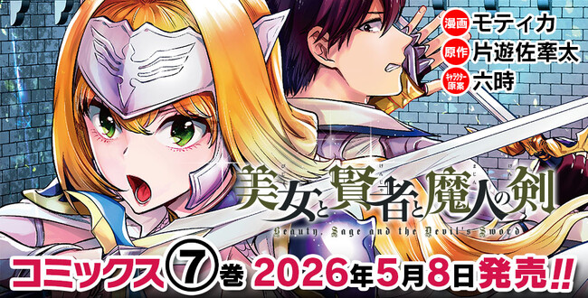 第3回ネット小説大賞を受賞したダークファンタジー巨編のコミカライズ、待望の最新巻『美女と賢者と魔人の剣7』発売！「必ず認めさせてみせる！」聖なる闘志を燃やし戦乙女は再び試練へ！