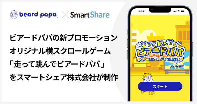 SNSマーケティングツール「OWNLY」を展開するスマートシェア、ファンエンゲージメントを高めるオリジナルゲーム制作・提供を強化 ～ビアードパパの新プロモーション「走って跳んでビアードパパ」を制作～