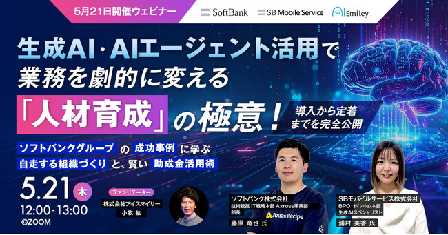 【5月21日開催ウェビナー】生成AI・AIエージェント活用で業務を劇的に変える「人材育成」の極意！導入から定着までを完全公開～ソフトバンクグループの成功事例に学ぶ自走する組織作りと、賢い助成金活用術～