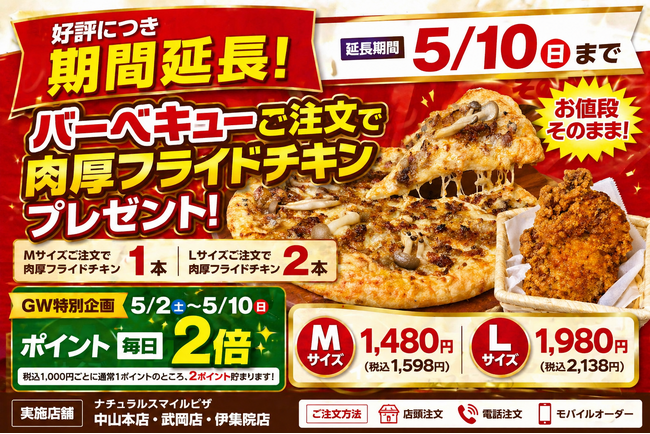 【好評につき5月10日まで延長】ナチュラルスマイルピザ、バーベキューご注文で肉厚フライドチキンプレゼントを継続。5月2日～10日はポイント毎日2倍