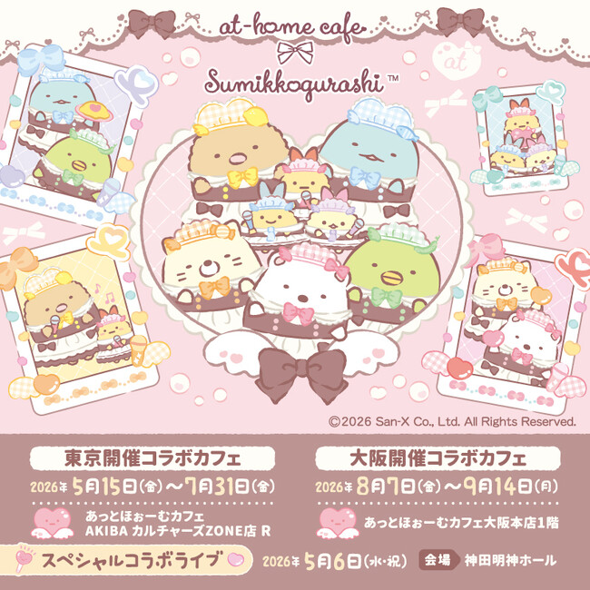5月15日（金）よりスタート「すみっコぐらし×あっとほぉーむカフェ」コラボレーションカフェ最新情報