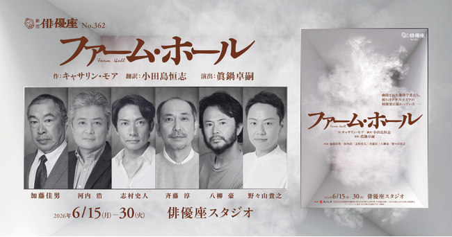 劇団俳優座『ファーム・ホール』　原子爆弾開発に関わった科学者たちの苦悩を描く海外戯曲 本邦初上演決定